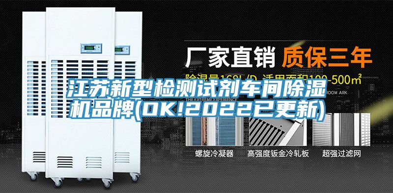 江蘇新型檢測(cè)試劑車間除濕機(jī)品牌(OK!2022已更新)