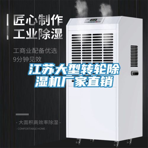 江蘇大型轉(zhuǎn)輪除濕機(jī)廠家直銷