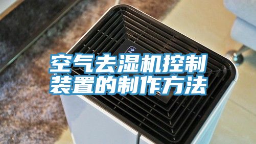 空氣去濕機控制裝置的制作方法