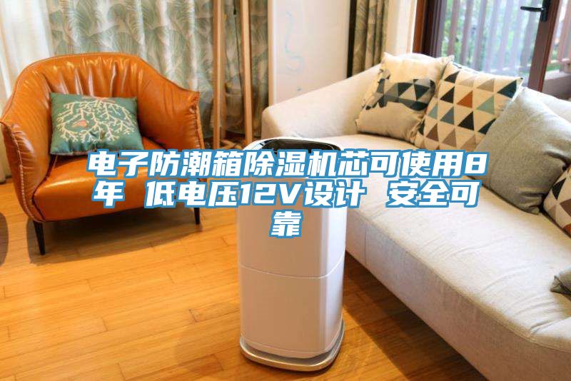 電子防潮箱除濕機芯可使用8年 低電壓12V設計 安全可靠