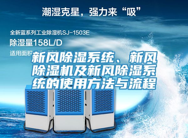 新風除濕系統(tǒng)、新風除濕機及新風除濕系統(tǒng)的使用方法與流程