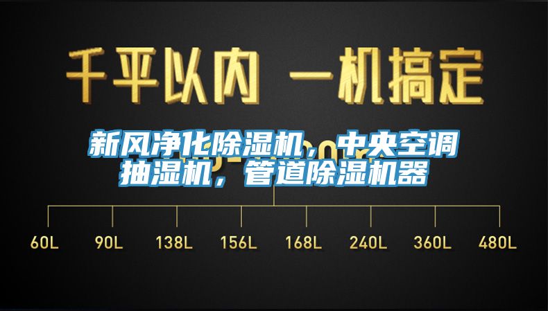 新風(fēng)凈化除濕機(jī)，中央空調(diào)抽濕機(jī)，管道除濕機(jī)器