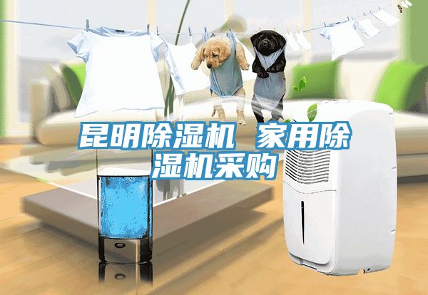 昆明除濕機 家用除濕機采購