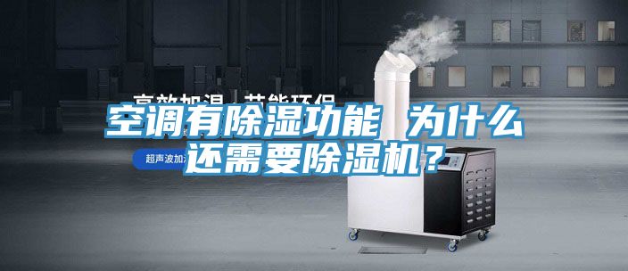 空調有除濕功能 為什么還需要除濕機？