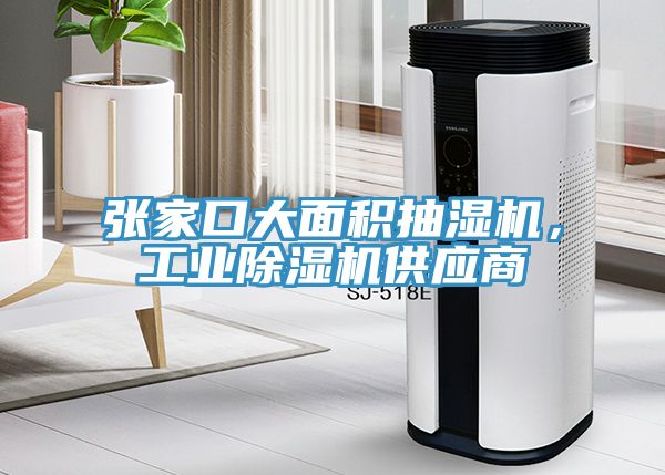 張家口大面積抽濕機，工業(yè)除濕機供應(yīng)商