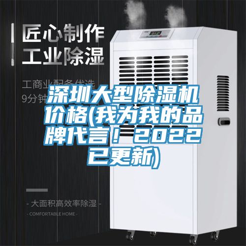 深圳大型除濕機價格(我為我的品牌代言！2022已更新)