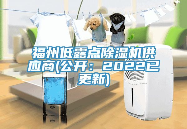 福州低露點除濕機供應商(公開：2022已更新)