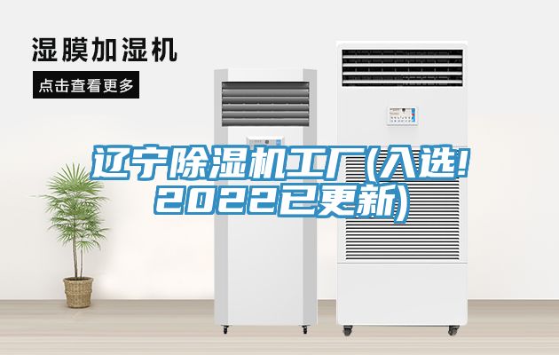 遼寧除濕機工廠(入選!2022已更新)