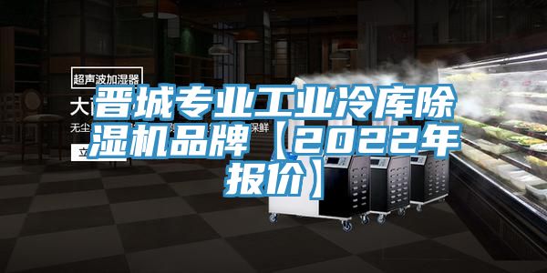 晉城專業(yè)工業(yè)冷庫除濕機品牌【2022年報價】