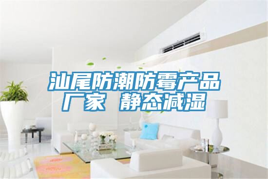 汕尾防潮防霉產品廠家 靜態減濕