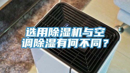 選用除濕機與空調除濕有何不同？