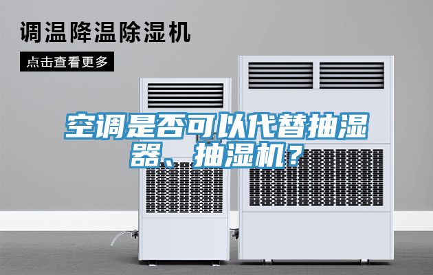 空調是否可以代替抽濕器、抽濕機？