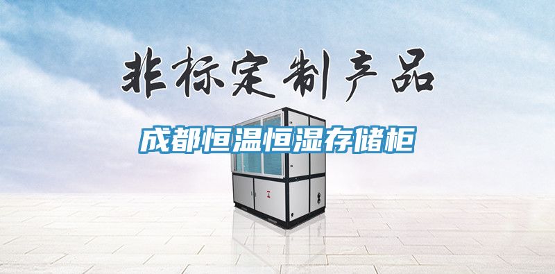 成都恒溫恒濕存儲柜