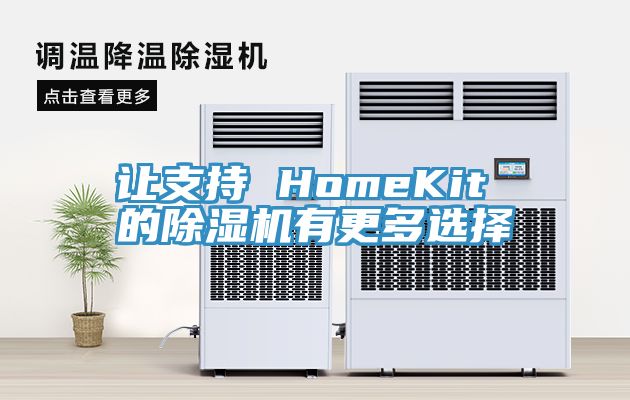 讓支持 HomeKit 的除濕機有更多選擇