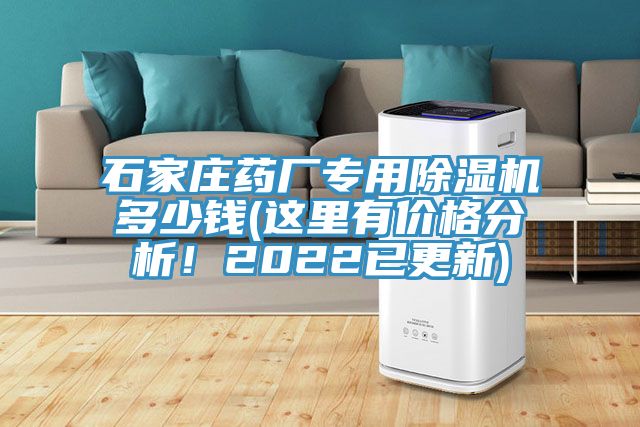 石家莊藥廠專用除濕機多少錢(這里有價格分析！2022已更新)