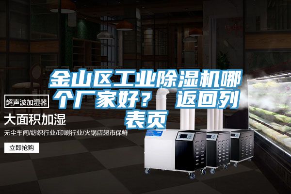 金山區工業除濕機哪個廠家好？ 返回列表頁