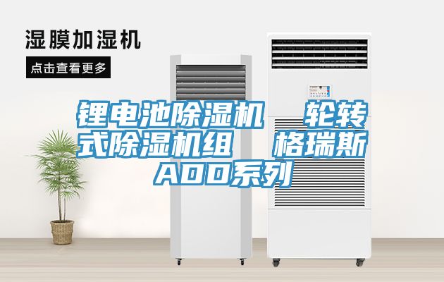 鋰電池除濕機  輪轉(zhuǎn)式除濕機組  格瑞斯ADD系列