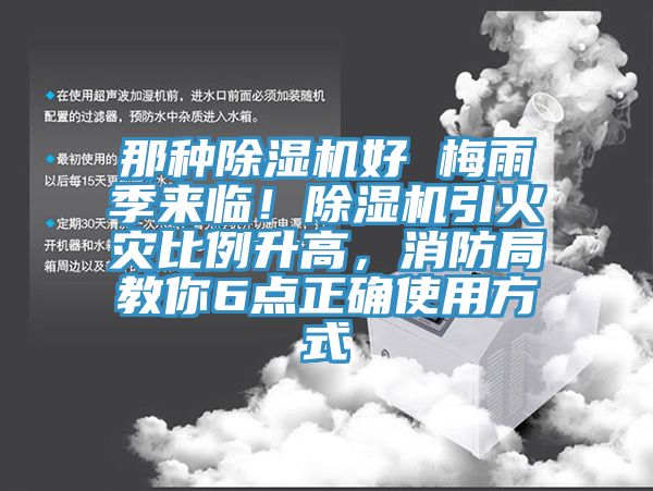 那種除濕機好 梅雨季來臨！除濕機引火災(zāi)比例升高，消防局教你6點正確使用方式