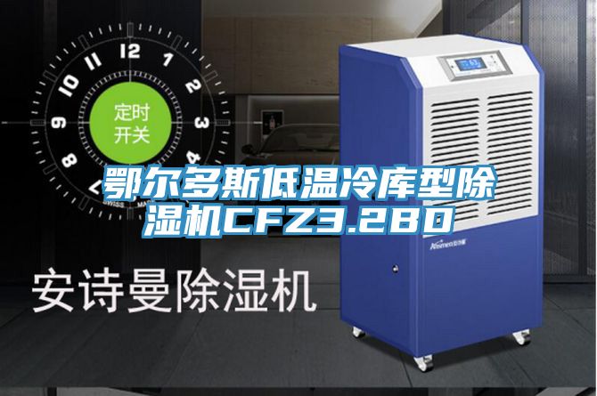 鄂爾多斯低溫冷庫型除濕機CFZ3.2BD