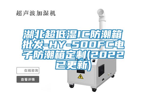 湖北超低濕IC防潮箱批發(fā)-HY-500FC電子防潮箱定制(2022已更新)