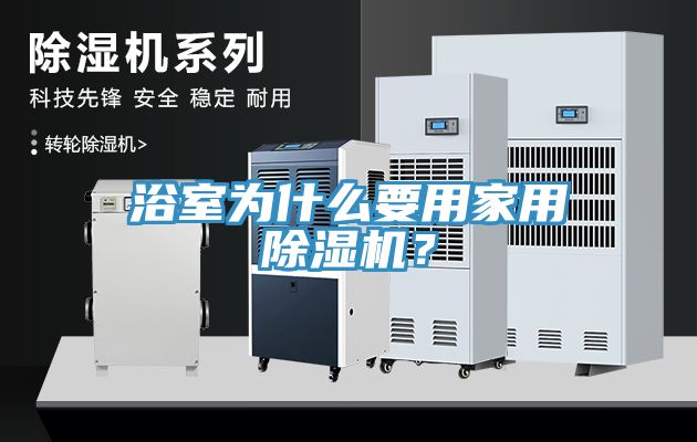 浴室為什么要用家用除濕機？