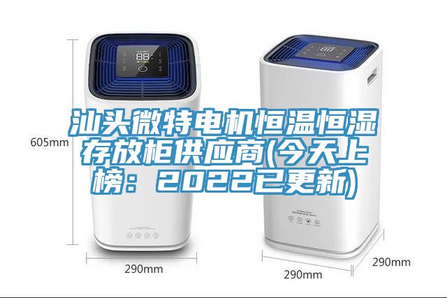 汕頭微特電機恒溫恒濕存放柜供應(yīng)商(今天上榜：2022已更新)