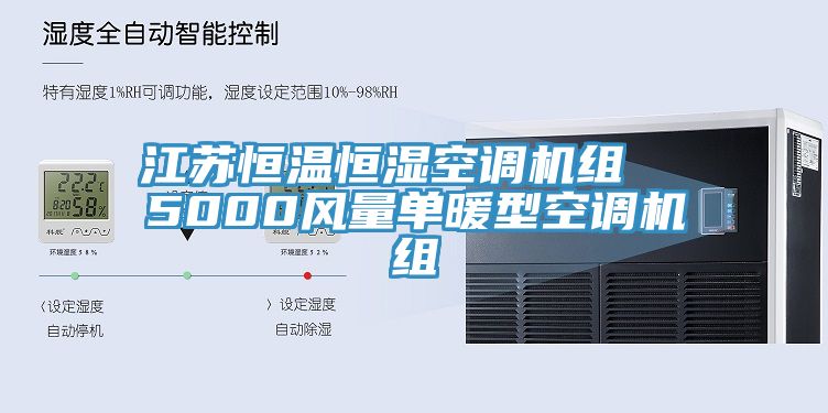 江蘇恒溫恒濕空調機組  5000風量單暖型空調機組