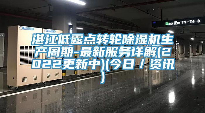 湛江低露點轉輪除濕機生產周期-最新服務詳解(2022更新中)(今日／資訊)