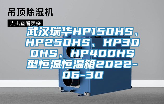 武漢瑞華HP150HS、HP250HS、HP300HS、HP400HS型恒溫恒濕箱2022-06-30