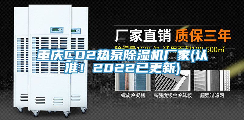 重慶CO2熱泵除濕機廠家(認準！2022已更新)