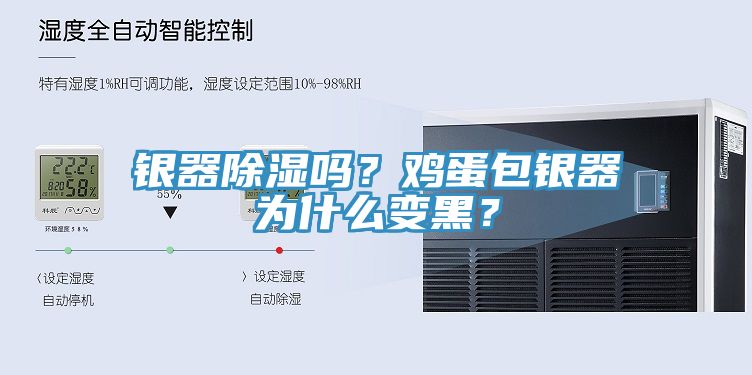 銀器除濕嗎？雞蛋包銀器為什么變黑？