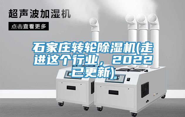 石家莊轉輪除濕機(走進這個行業，2022已更新)