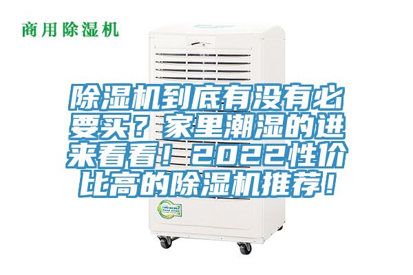 除濕機到底有沒有必要買？家里潮濕的進(jìn)來看看！2022性價比高的除濕機推薦！