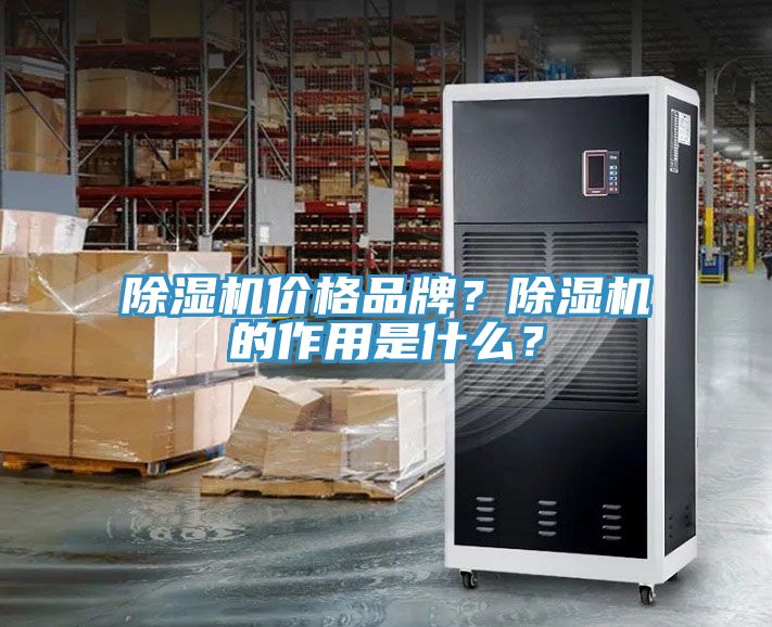 除濕機價格品牌？除濕機的作用是什么？