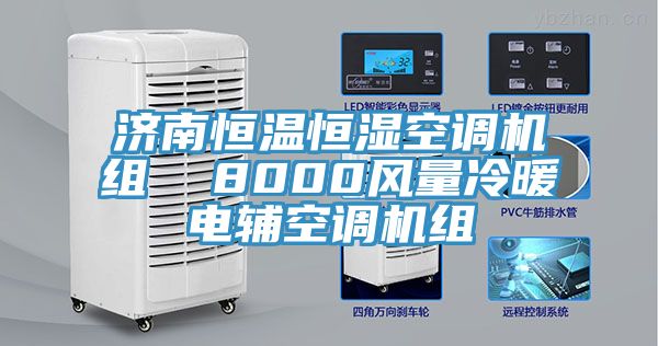 濟(jì)南恒溫恒濕空調(diào)機(jī)組  8000風(fēng)量冷暖電輔空調(diào)機(jī)組