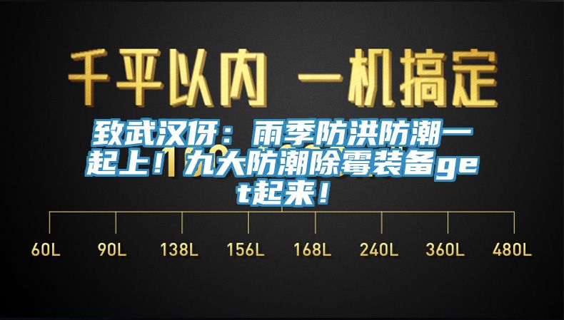 致武漢伢：雨季防洪防潮一起上！九大防潮除霉裝備get起來！