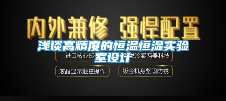 淺談高精度的恒溫恒濕實(shí)驗(yàn)室設(shè)計