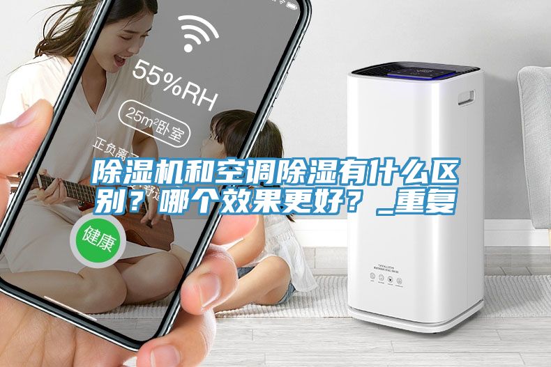 除濕機和空調除濕有什么區別？哪個效果更好？_重復