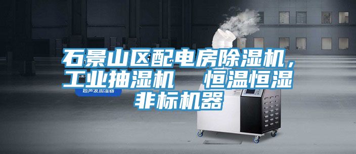 石景山區配電房除濕機，工業抽濕機  恒溫恒濕非標機器