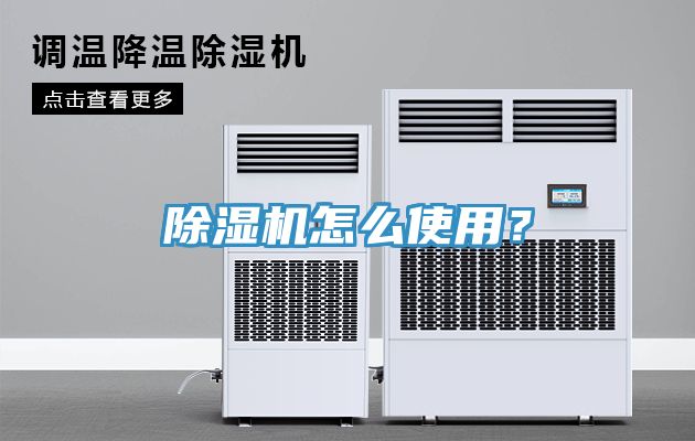 除濕機怎么使用？