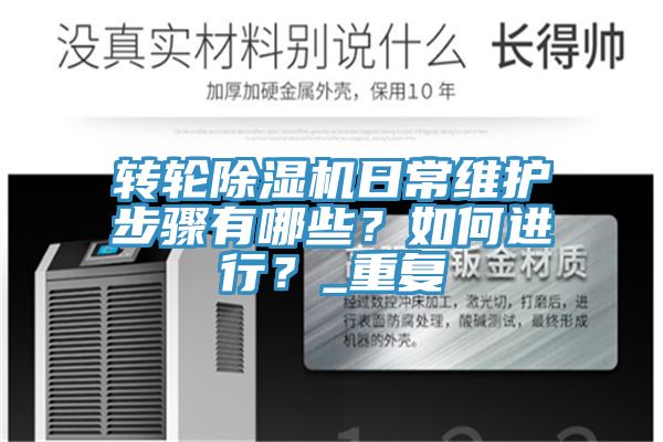 轉輪除濕機日常維護步驟有哪些？如何進行？_重復