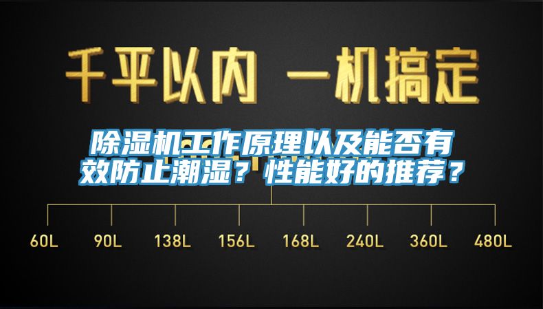 除濕機工作原理以及能否有效防止潮濕？性能好的推薦？