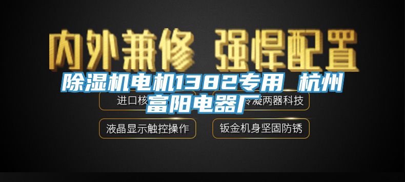 除濕機電機1382專用 杭州富陽電器廠